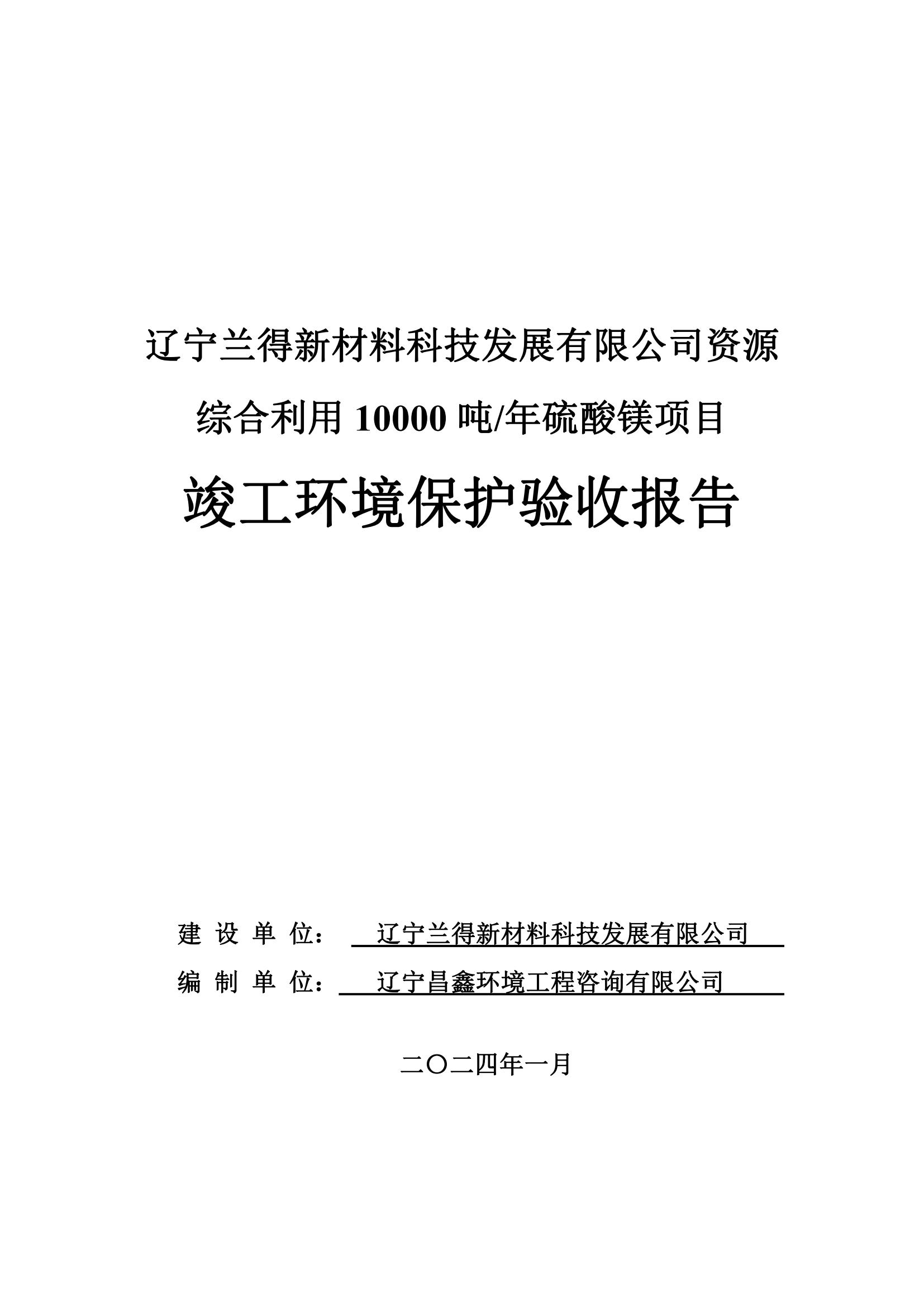 遼寧蘭得新材料科技發(fā)展有限公司資源綜合利用10000 噸/年硫酸鎂項(xiàng)目竣工環(huán)境保護(hù)驗(yàn)收公示